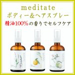 画像1: メディテイト ボディ＆ヘアミスト (1)