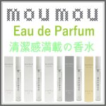 画像1: moumou　Eau de Parfum　香水 (1)