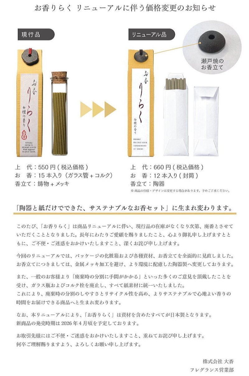 画像10: りらくお香スティック（リニューアル新発売） (10)