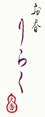 画像7: りらくお香スティック (7)