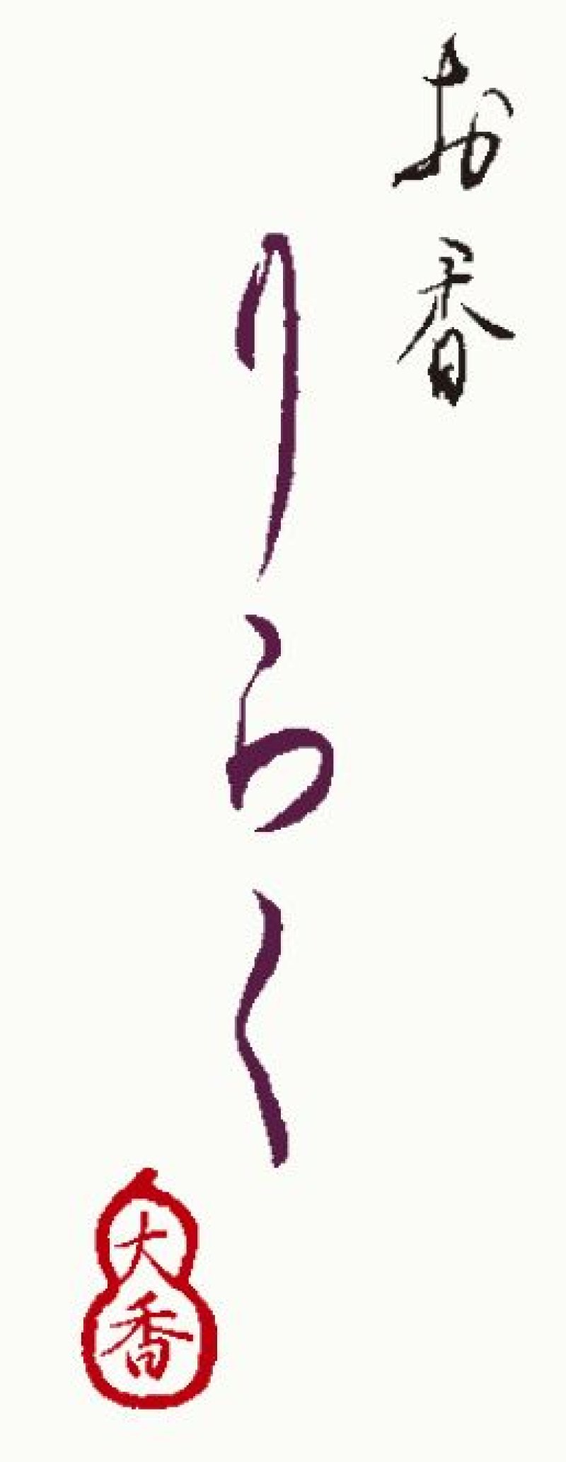 画像7: りらくお香スティック（リニューアル新発売） (7)