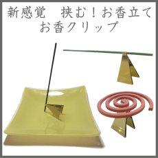 画像1: お香クリップ　玉初堂 (1)