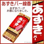 画像1: あずきバー線香 (1)