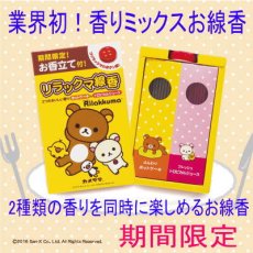 画像1: ＜期間限定＞リラックマ線香 (1)