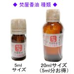 画像8: 焚屋香油　フレグランスオイル (8)