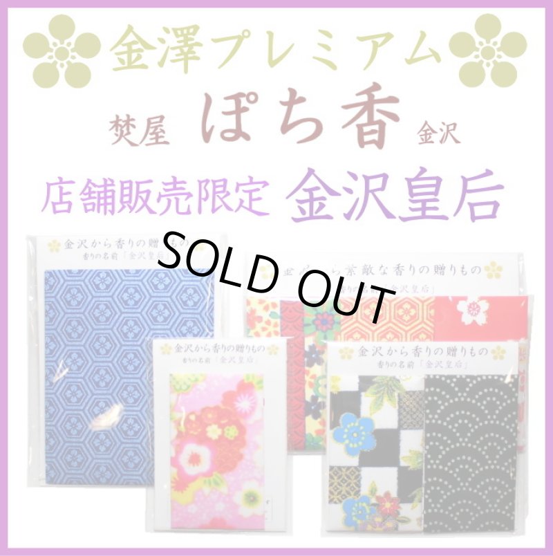 画像1: ■業界初！■(店舗販売限定品) あなたの感情が最終スパイス「ぽち香」★金沢皇后★ (1)