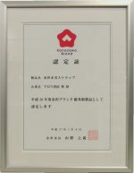 平成26年度金沢ブランド受賞