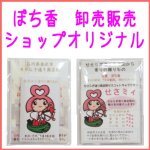 画像4: ぽち香　卸売り　ショップ販売　オリジナル商品作成 (4)