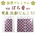 画像1: プレミアム 「ぽち香」★焚屋沈香★ (1)