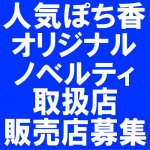 画像1: ぽち香　卸売り　ショップ販売　オリジナル商品作成 (1)