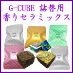 画像1: G-CUBE　詰替え用　セラミックス (1)