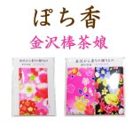 画像1: 「ぽち香」★金沢棒茶娘★ (1)
