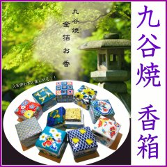 G-CUBE　九谷焼　香箱　匂い箱