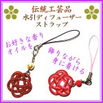 画像1: 水引アロマディフューザーストラップ (1)