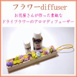 画像1: フラワーDIFFUSER・ドライフラワーのアロマディフューザー (1)