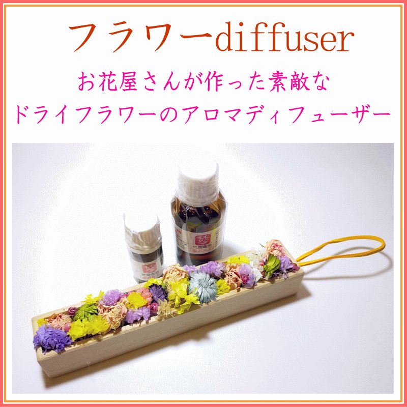 画像1: フラワーDIFFUSER・ドライフラワーのアロマディフューザー (1)