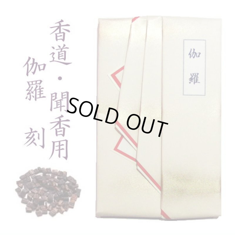 画像1: 伽羅　刻　1g　香道　聞香用 (1)