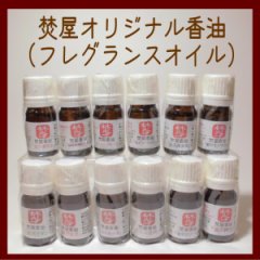 焚屋香油　フレグランスオイル