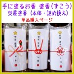 画像1: 塗香（ずこう）お清めの塗るお香　焚屋塗香 (1)