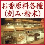 画像1: お香の原料　各種（末・刻）グラム売り (1)