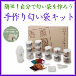 画像1: 手作り匂い袋キット（手作りお香） (1)