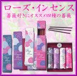 画像1: ローズインセンス（４種類）香彩堂 (1)