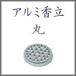 画像1: アルミ香立　丸 (1)
