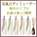 画像1: 香木ディフューザー：香彩堂 (1)