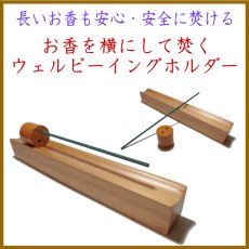 画像1: お香を横にして焚く　ウェルビーイング　ホルダー (1)