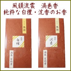 画像1: 流雲 白檀・沈香渦巻型 (1)