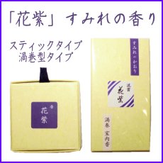 画像1: 花紫　スミレの香り (1)