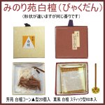 画像1: みのり苑 白檀（サンダルウッド） (1)