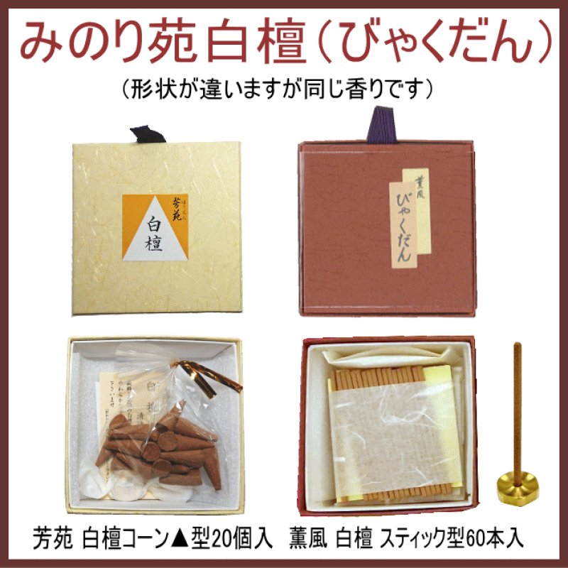 画像1: みのり苑 白檀（サンダルウッド） (1)