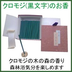 画像1: 森の風　くろもじ（黒文字）　 (1)