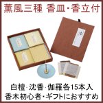 画像1: お香　薫風3種　香皿・香立付 (1)