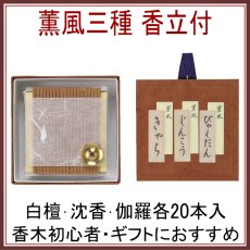 画像1: 薫風三種　香立付 (1)