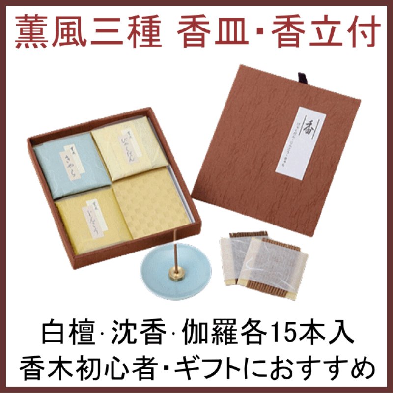 画像1: お香　薫風3種　香皿・香立付 (1)