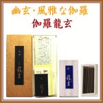 画像1: 伽羅のお香　伽羅龍玄　短寸12本入 (1)