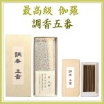 画像1: 最高級伽羅 調香五番 (1)