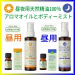 画像1: アロマベラ 昼夜ボディーミスト＆オイル (1)