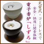 画像1: SIZURO しずろ 電子香炉 (1)