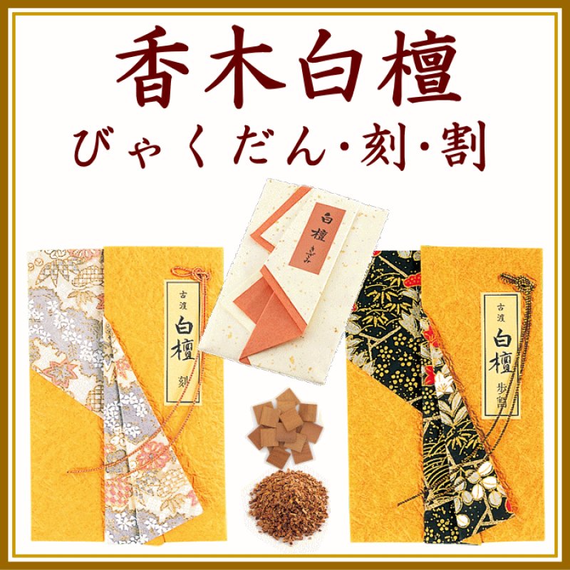 画像1: 白檀「歩割」「刻」たとう紙包み　日本香堂 (1)