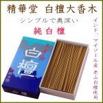 画像1: 白檀-大香木 精華堂 (1)