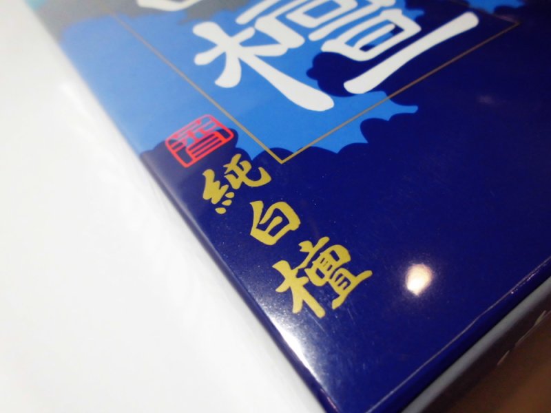 画像4: 白檀-大香木 精華堂 (4)