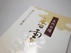 画像7: 天然白檀 香雲 薫寿堂 (7)