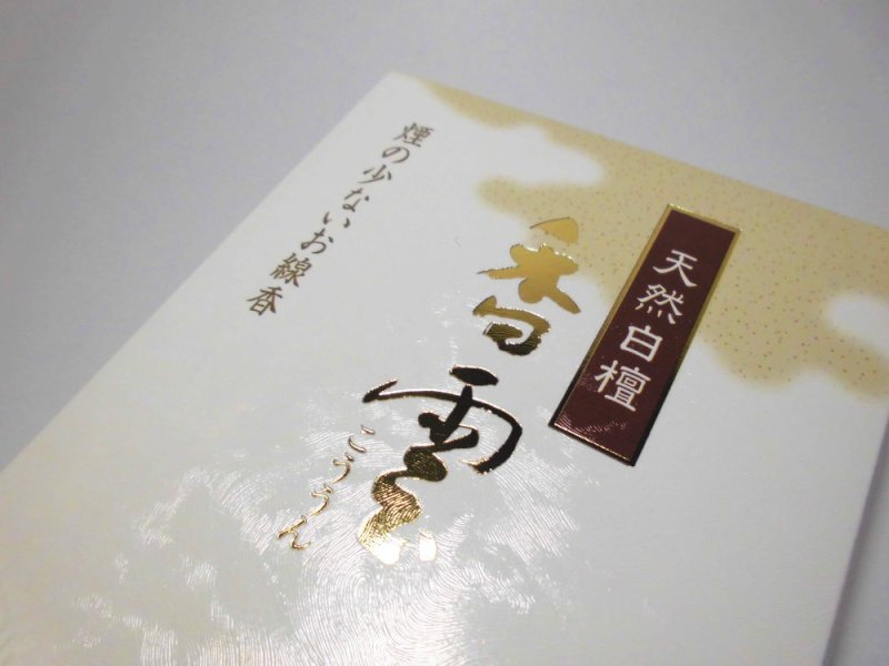 画像7: 天然白檀 香雲 薫寿堂 (7)