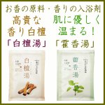 画像1: お香の原料の入浴剤(霍香湯・白檀湯) (1)