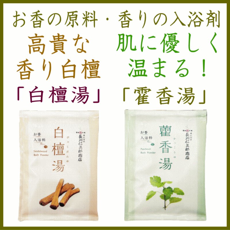 画像1: お香の原料の入浴剤(霍香湯・白檀湯) (1)