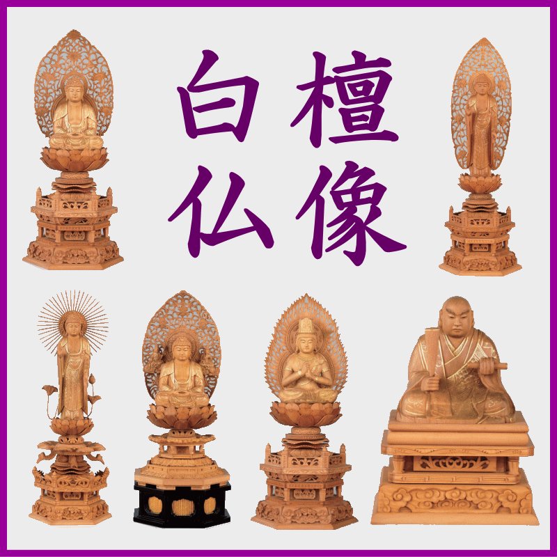 画像1: 白檀仏像 (1)