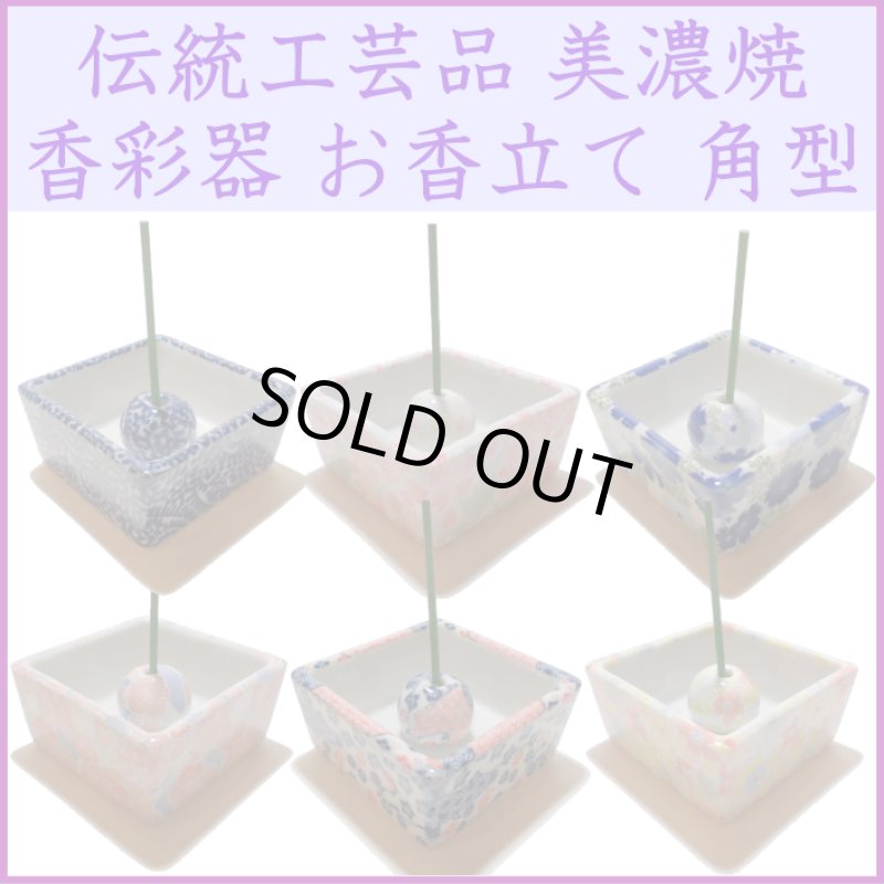 画像1: 美濃焼 香彩器-角型 (1)